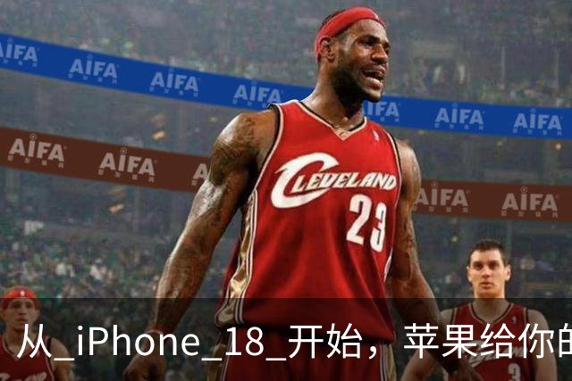 从 iPhone 18 开始，苹果给你的照片打上「看不见」的水印