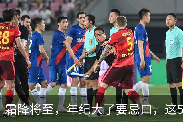 霜降将至，年纪大了要忌口，这5种食物少吃，管住嘴冬天少受罪