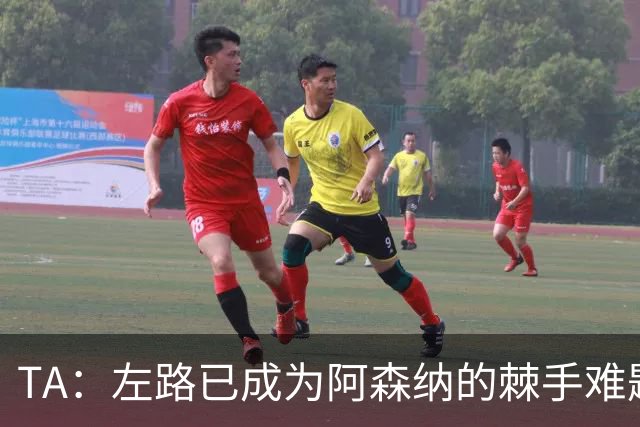 TA：左路已成为阿森纳的棘手难题，马杜埃凯可以作为奇兵使用
